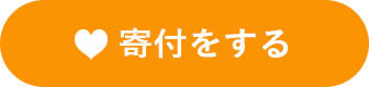 寄付をする