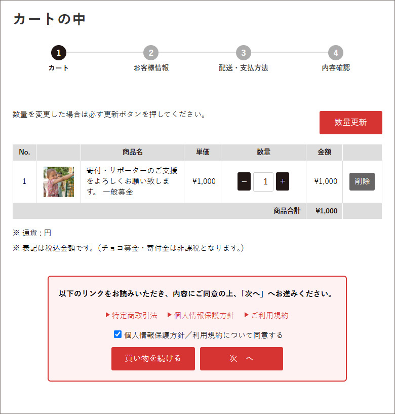 カートの中の確認画面