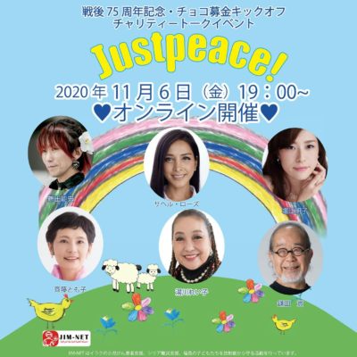 配信チケット Dvd 戦後75周年記念 チョコ募金キックオフ チャリティートークイベント Justpeace Jim Net ジムネット 公式サイト