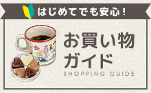 お買い物ガイド